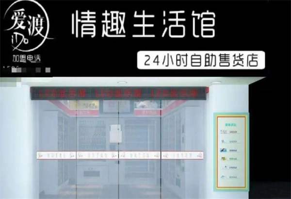 爱渡情趣生活馆加盟